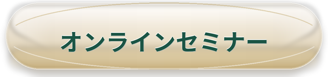 オンラインセミナー