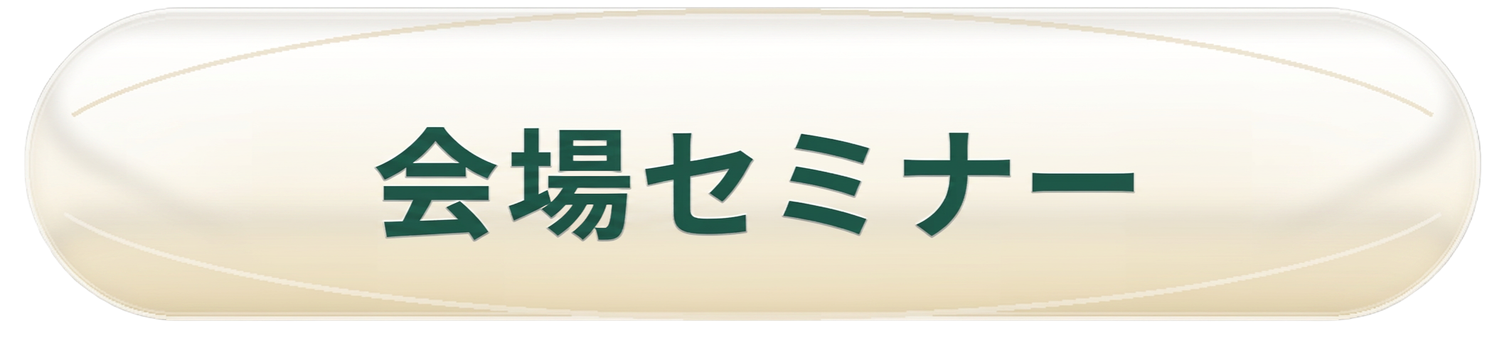 セミナー