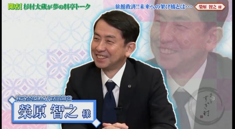 番組内では、実際に箱根・蔵樹の取材も行われました。