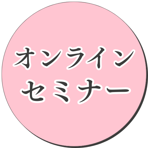 オンラインセミナー