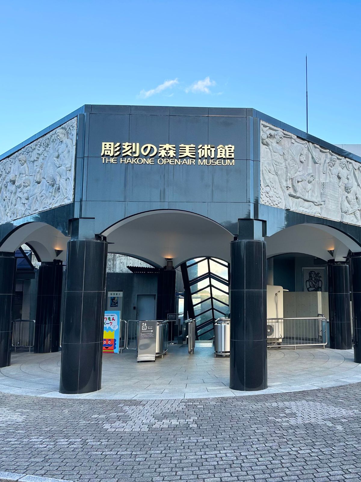 彫刻の森美術館