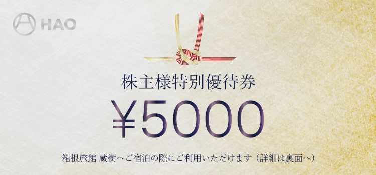 株主様・蔵樹オーナー様 限定 優待券