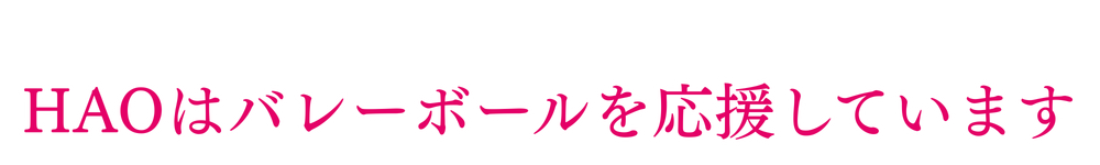 HAOはバレーボールを応援しています