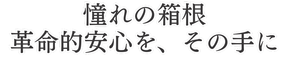 憧れの箱根