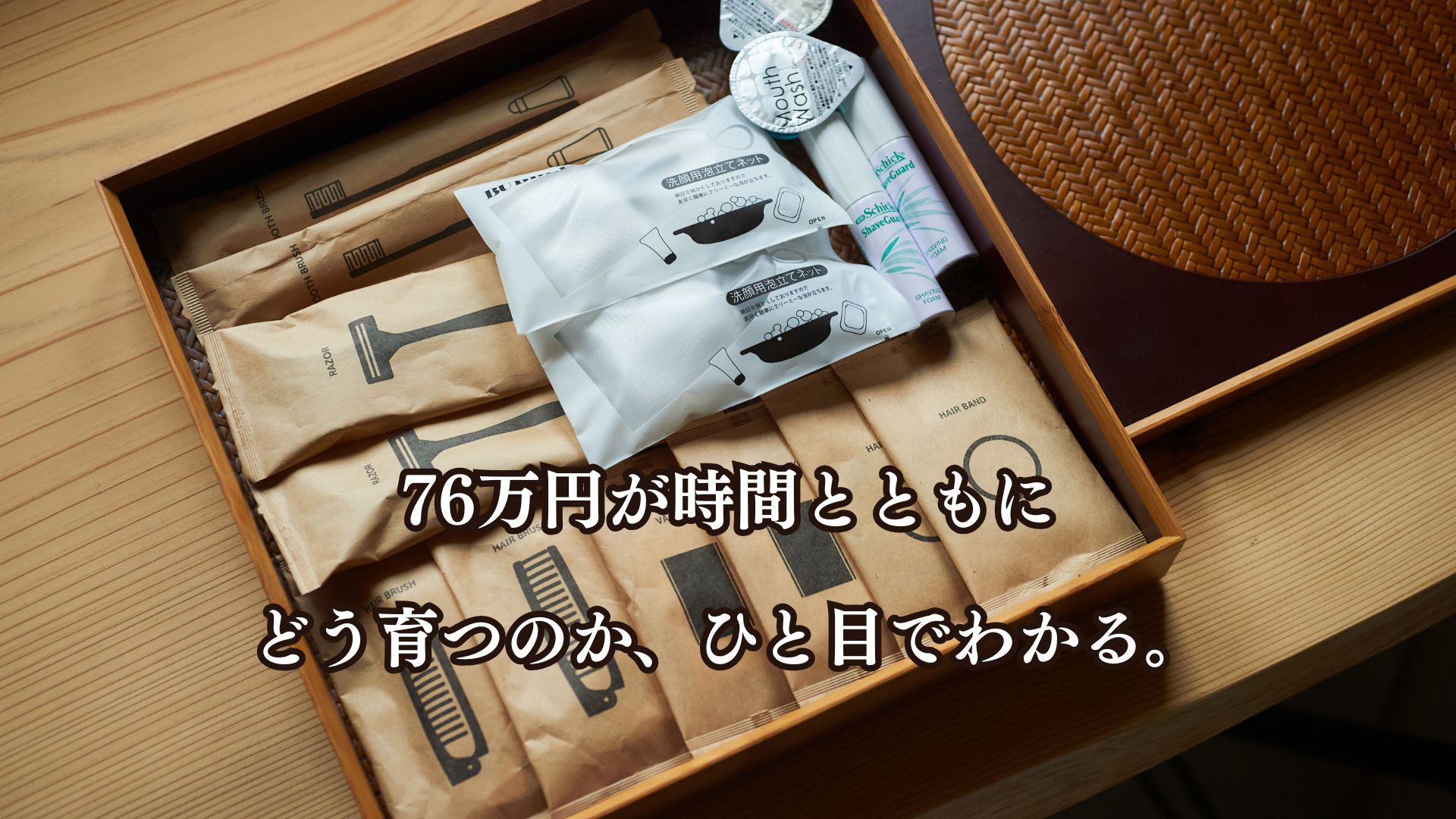 数字で見る蔵樹の資産価値