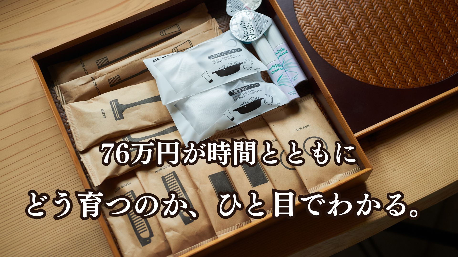 数字で見る蔵樹の資産価値